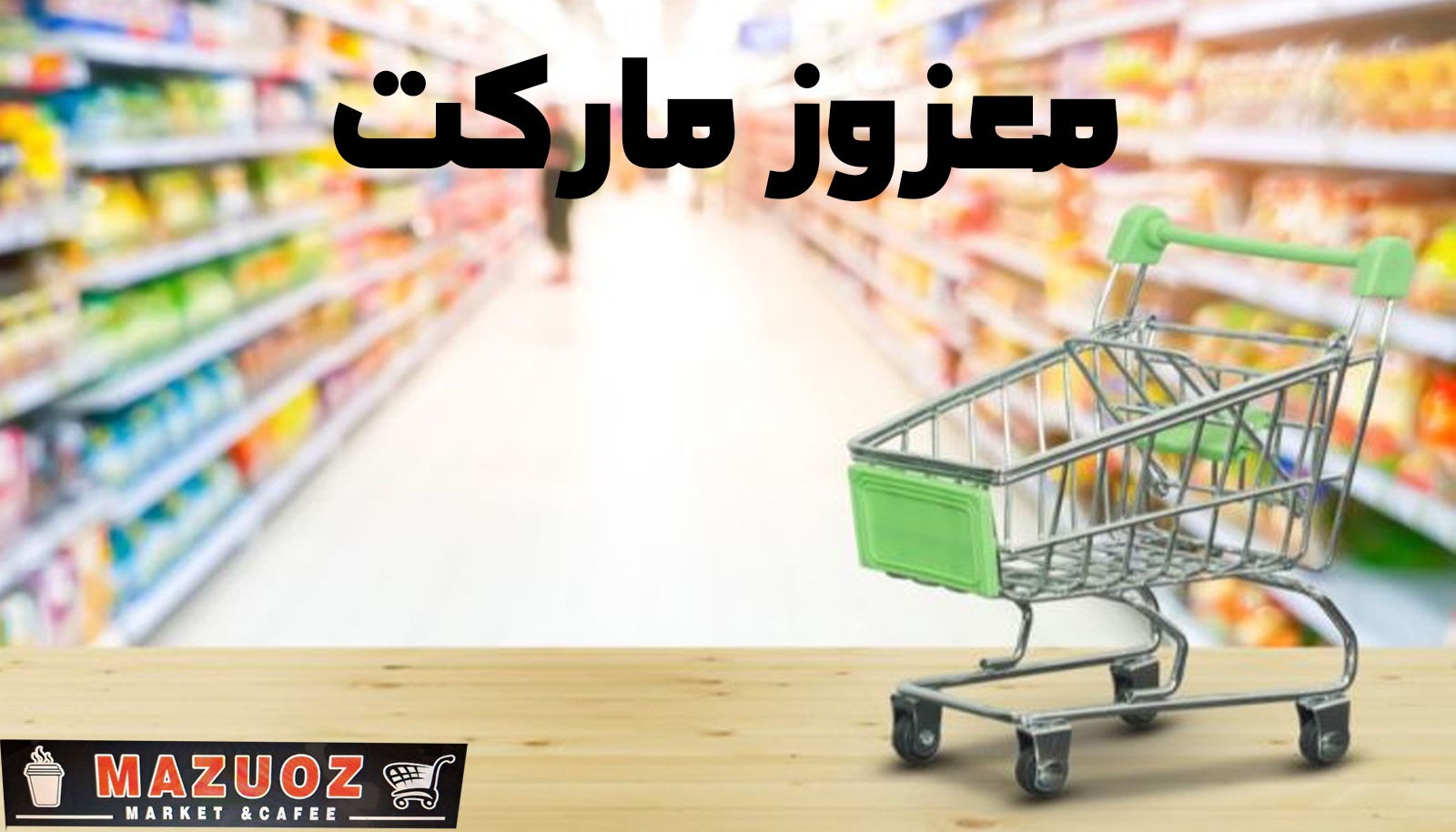نرحب بانضمام عميلنا الجديد معزوز ماركت 