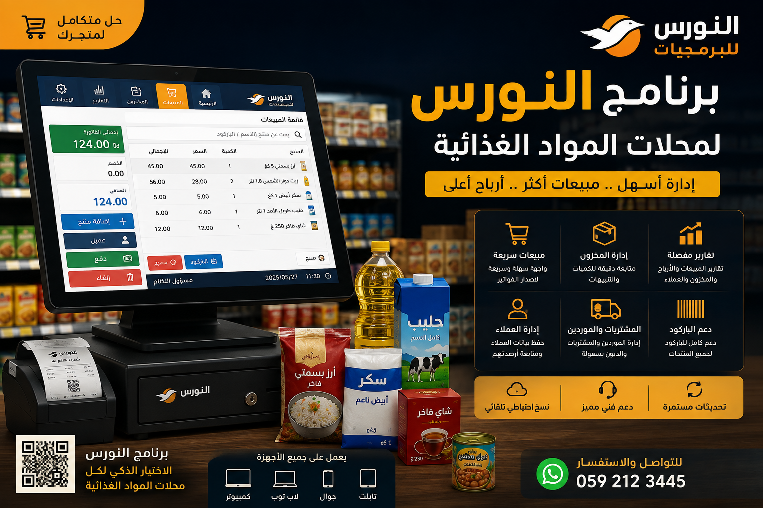 برنامج النورس لمحلات المواد الغذائيه