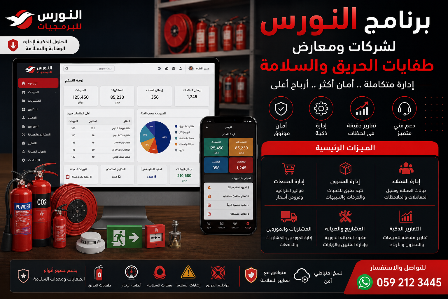 برنمج النورس لشركات ومعارض طفايات الحريق والسلامه 