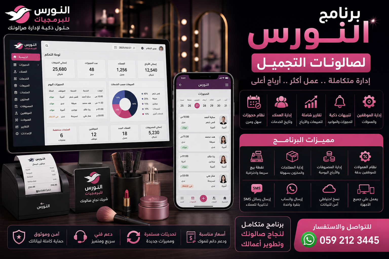 برنامج النورس لصالونات التجميل