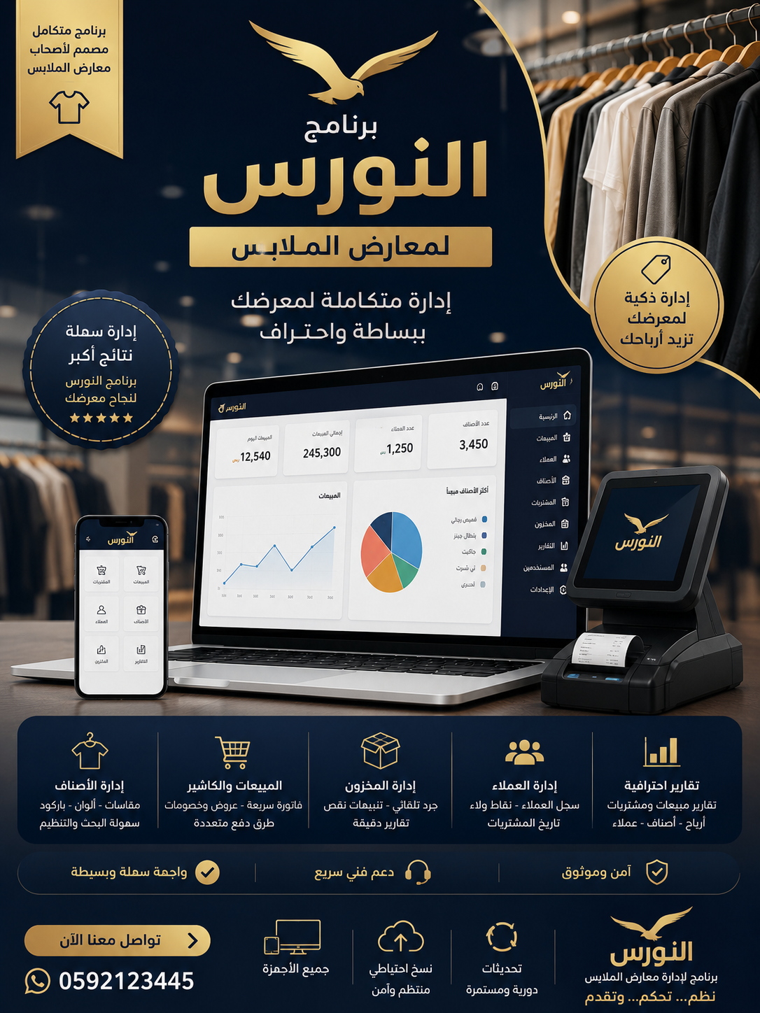 برنامج النورس لمعارض الملابس