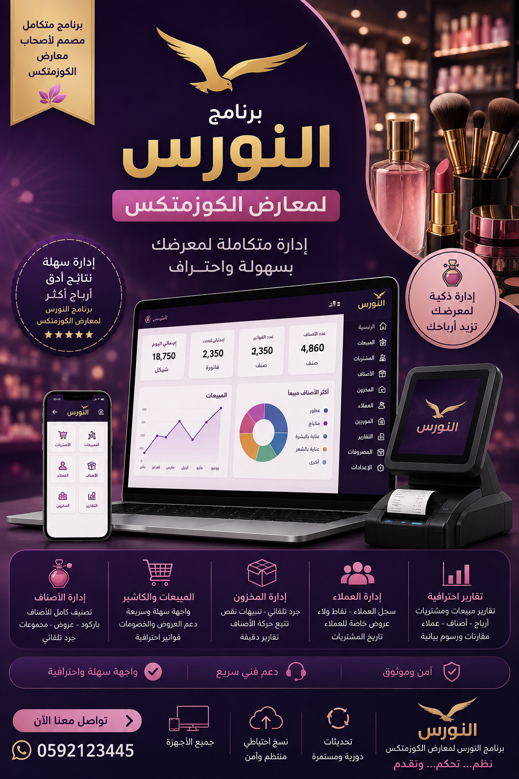 برنامج النورس لمعارض الكوزمتكس