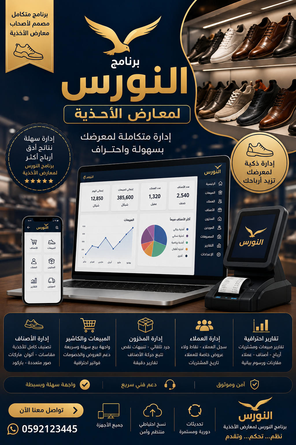 برنامج النورس لمعارض الاحذيه 