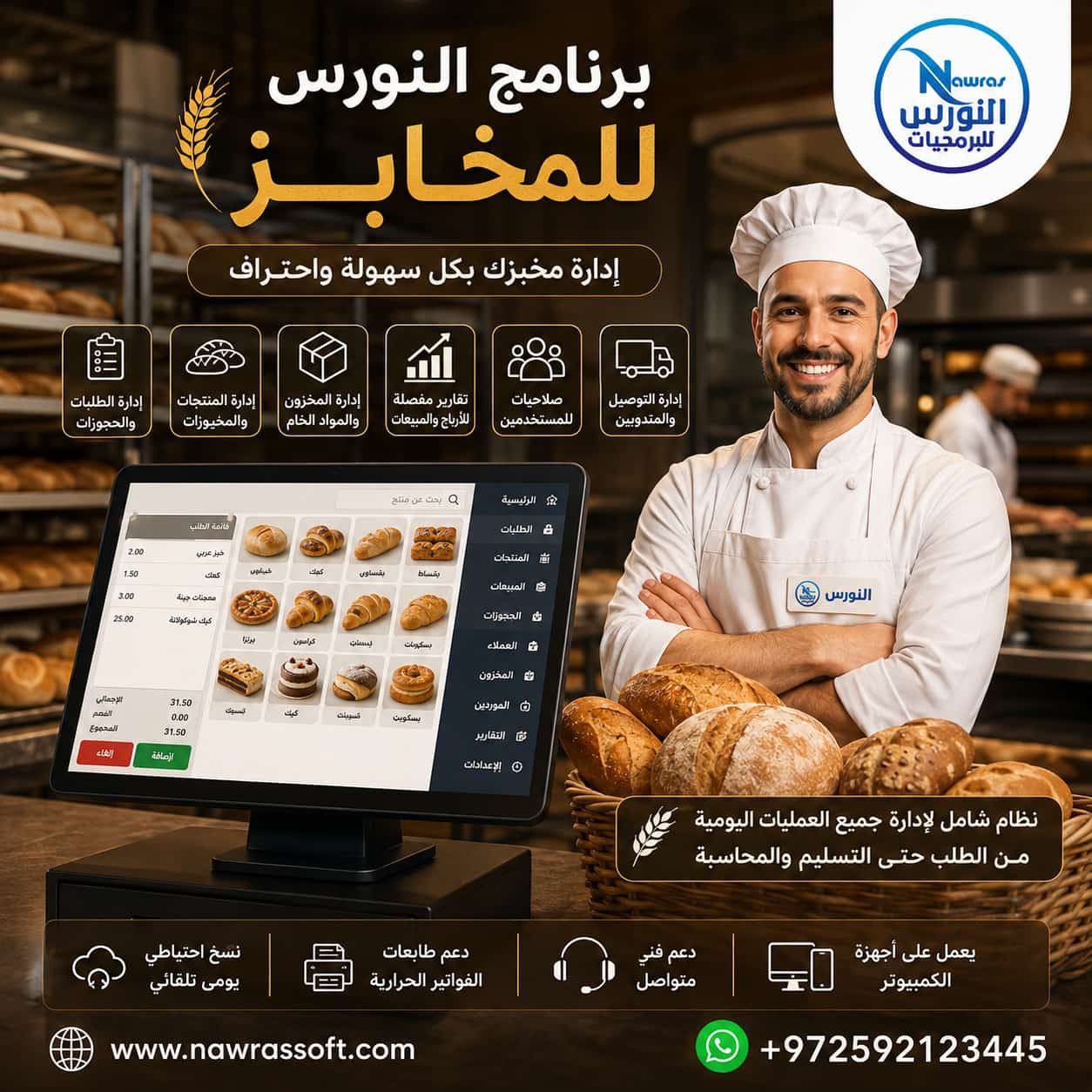 برنامج النورس للمخابز