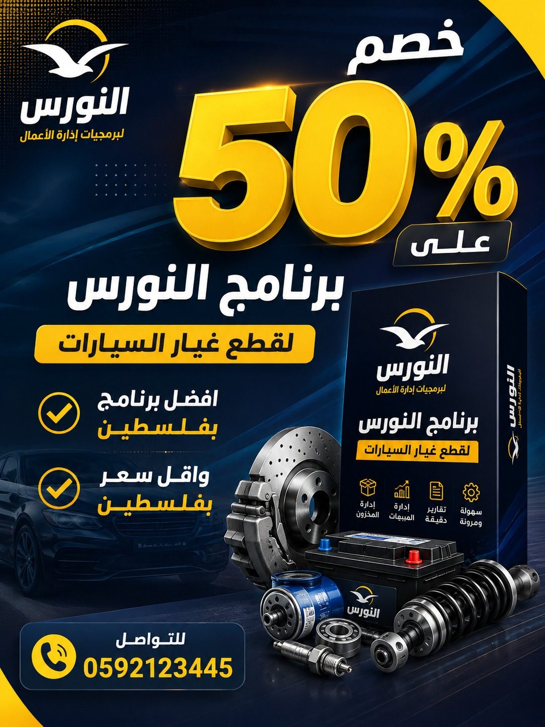برنامج النورس لكماليات السيارات