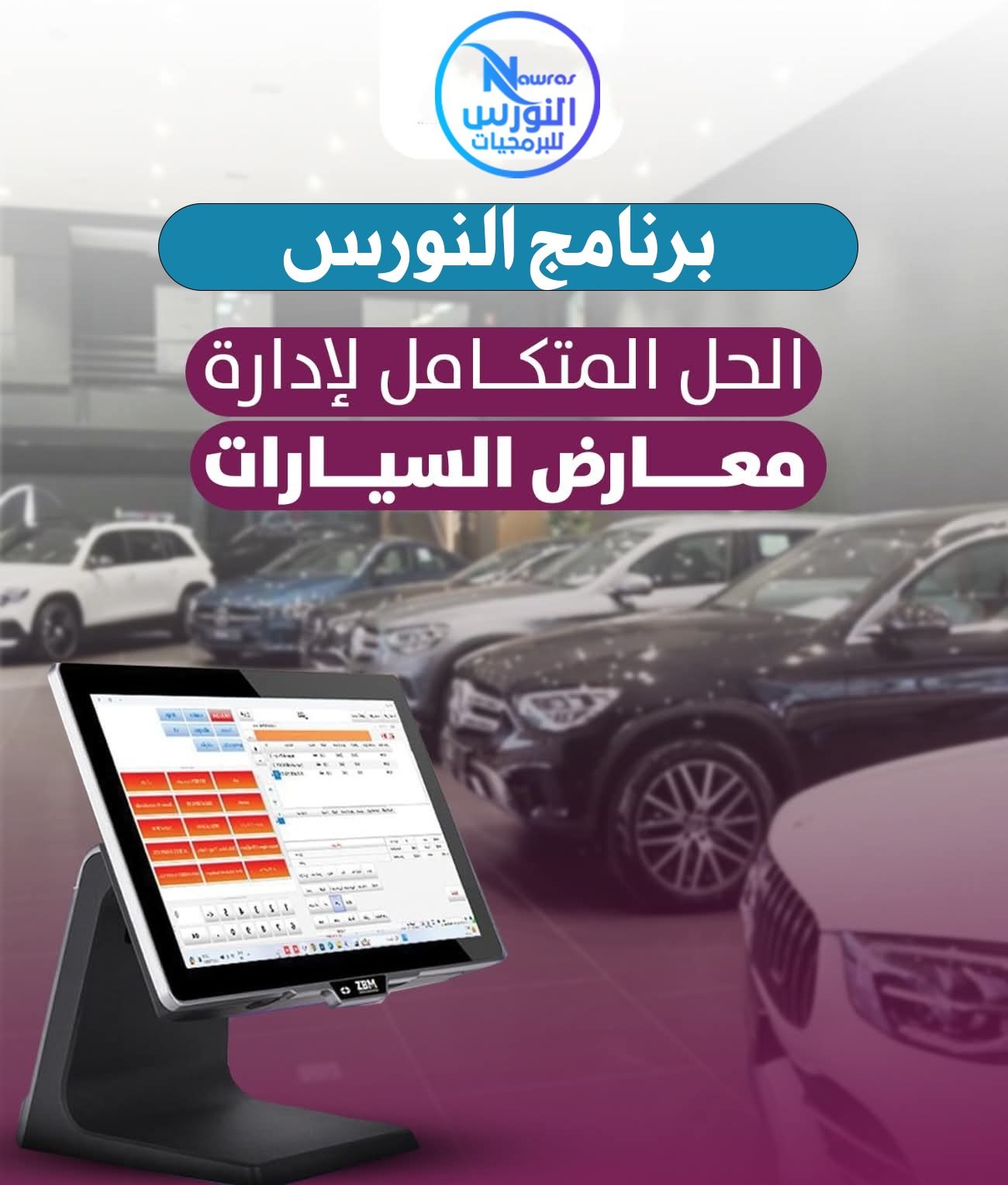 برنامج النورس لمعارض السيارات