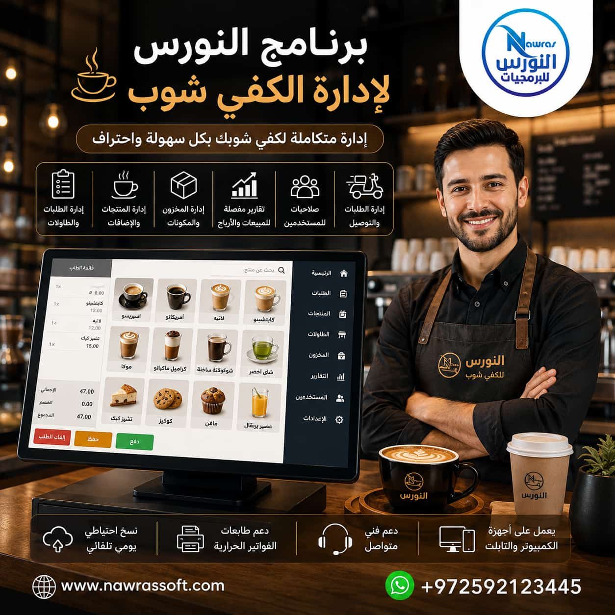 برنامج النورس للمقاهي 