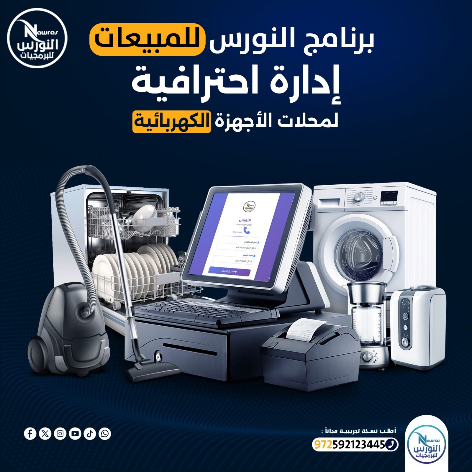 برنامج ادارة محلات ومعارض الأدوات والاجهزة الكهربائية