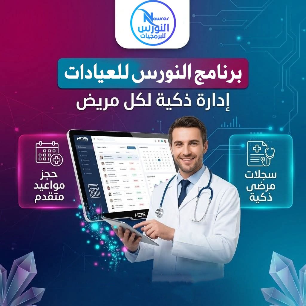 برنامج إدارة العيادات الطبية