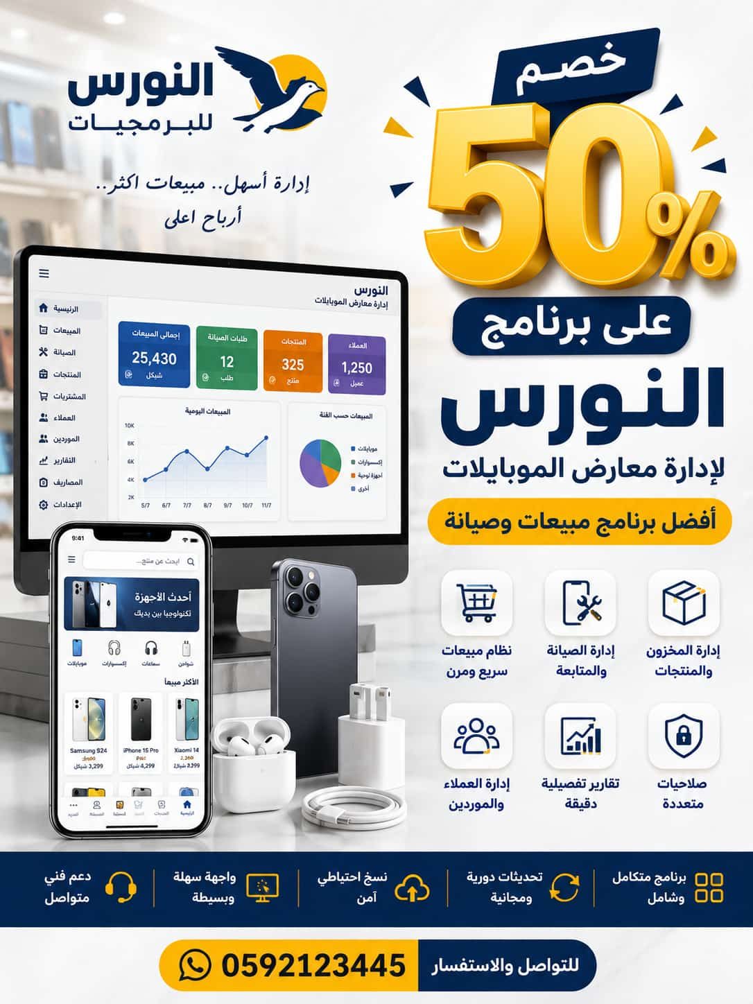 برنامج ادارة محلات الموبايلات والجوالات والصيانة
