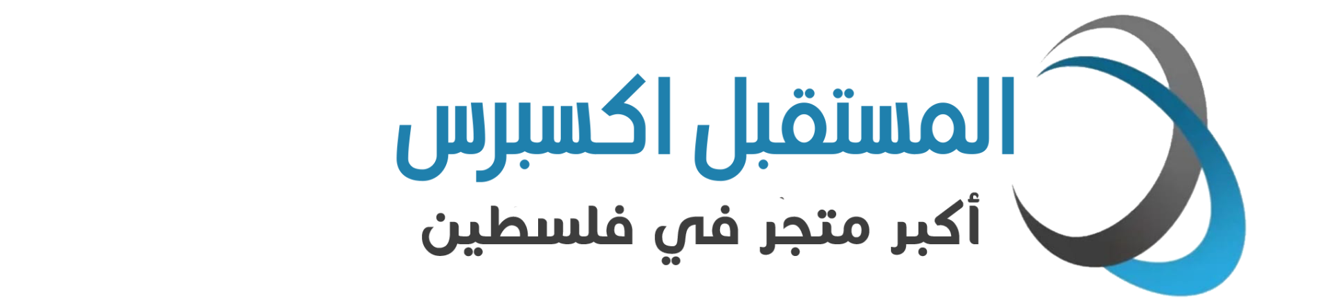 تصميم متجر الكتروني لشركة المستقبل اكسبرس