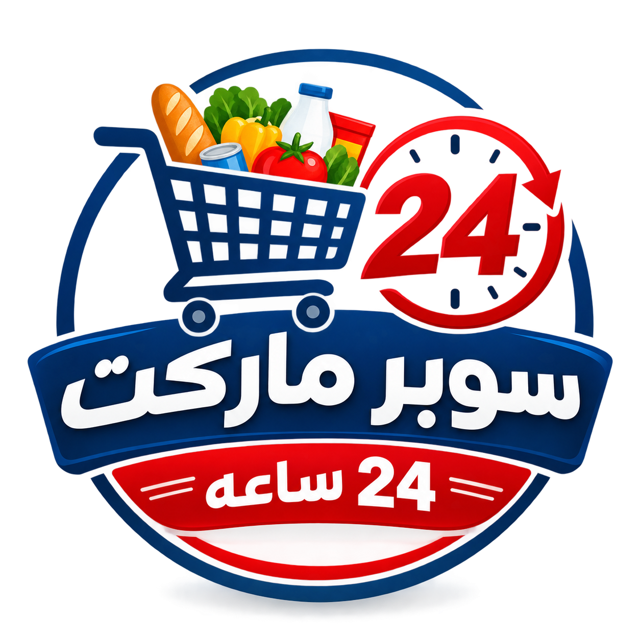 عملاء وثقوا بنا سوبر ماركت 24 ساعه 